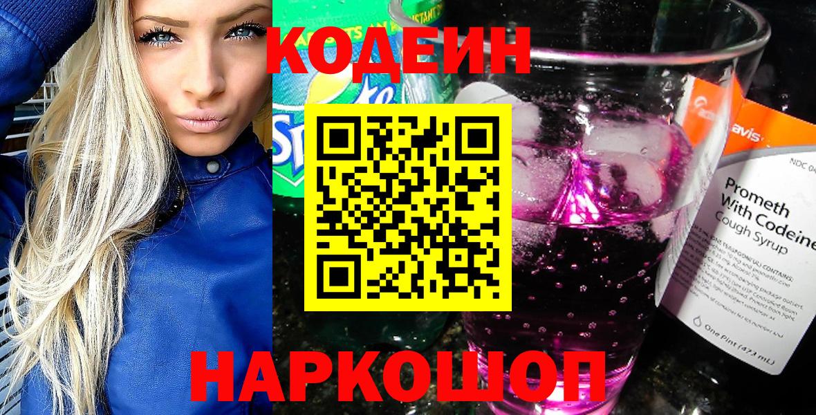 Сызрань  Codein напиток Lean (лин)  Вход с VPN 